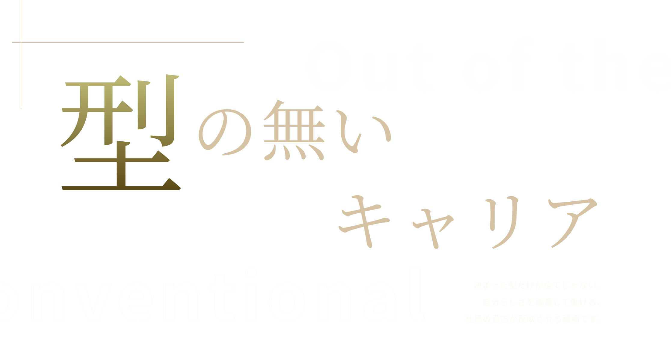 型のないキャリア
