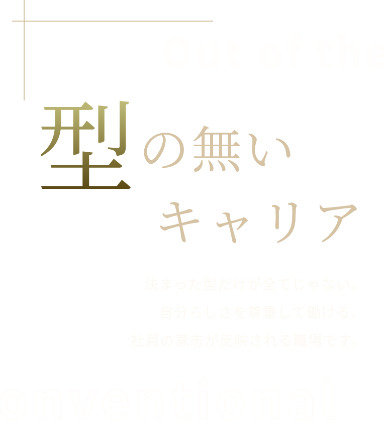 型のないキャリア